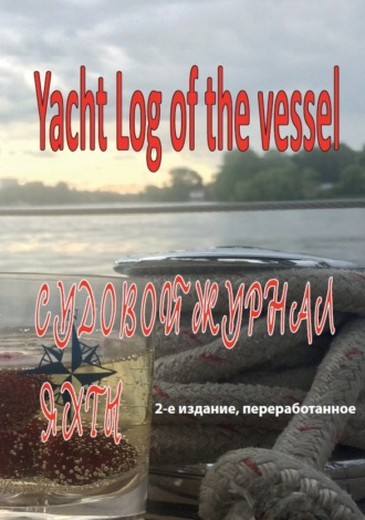 Обложка книги «Судовой журнал яхты. Yacht Log of the vessel»