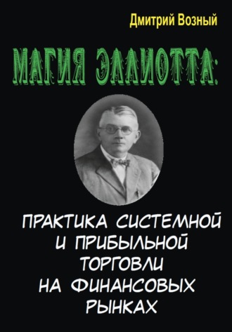 Обложка книги «Магия Эллиотта. Практика системной и прибыльной торговли на финансовых рынках»