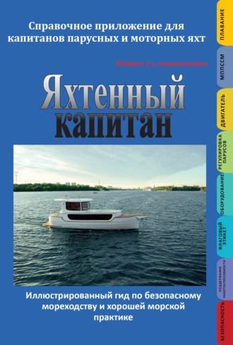 Обложка книги «Яхтенный капитан. Справочное приложение для капитанов парусных и моторных яхт»