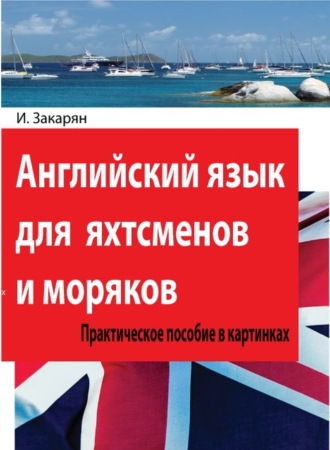 Обложка книги «Английский язык для яхтсменов и моряков. Практическое пособие в картинках»