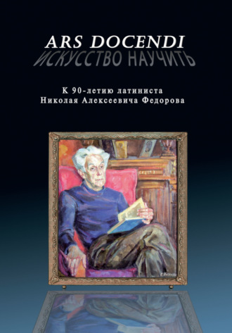 Сборник. Ars dοcendi – Искусство научить. К 90-летию латиниста Николая Алексеевича Федорова