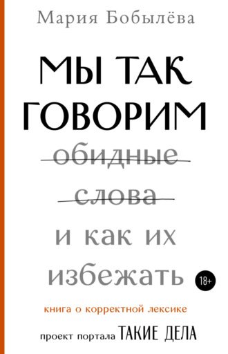 Обложка книги «Мы так говорим. Обидные слова и как их избежать»
