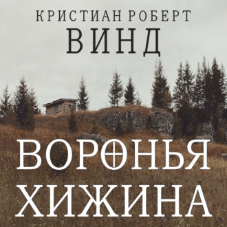 Обложка книги «Воронья хижина»