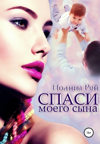 Обложка книги «Спаси моего сына»