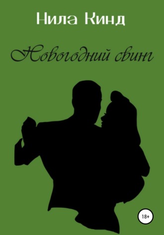 Обложка книги «Новогодний свинг»