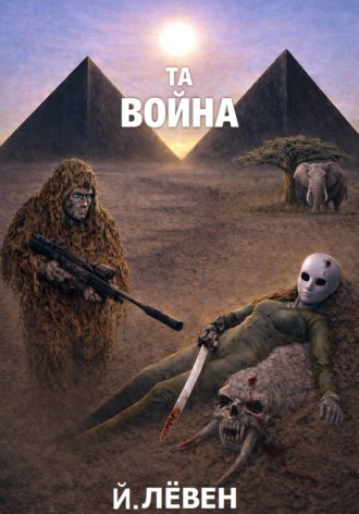 Обложка книги «Та война»
