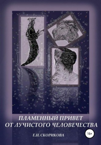Обложка книги «Пламенный привет от лучистого человечества»