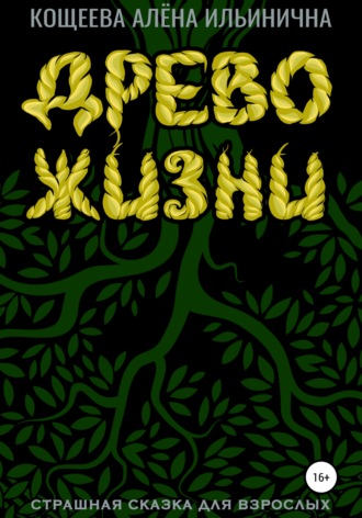 Обложка книги «Древо жизни. Страшная сказка для взрослых»