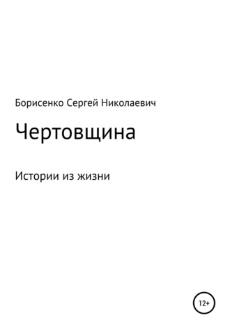Обложка книги «Чертовщина»