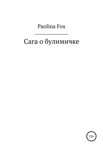 Paolina Fox. Сага о булимичке