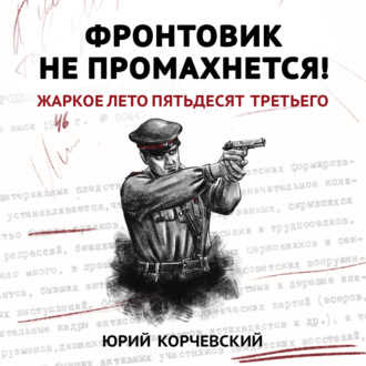 Обложка книги «Фронтовик не промахнется! Жаркое лето пятьдесят третьего»