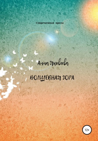 Обложка книги «Волшебная гора»