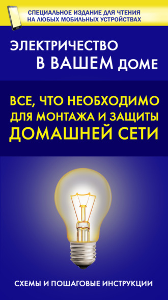 Обложка книги «Все, что необходимо для монтажа и защиты домашней электросети»