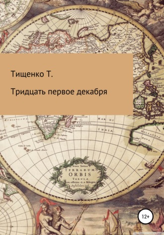 Обложка книги «Тридцать первое декабря»