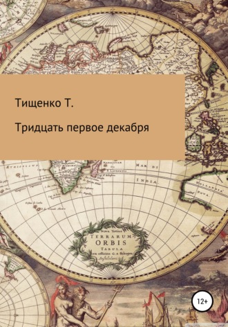 Татьяна Михайловна Тищенко. Тридцать первое декабря