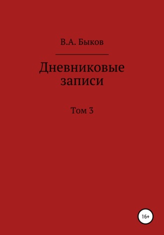 Владимир Александрович Быков. Дневниковые записи. Том 3