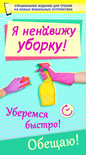 Обложка книги «Я ненавижу уборку!»