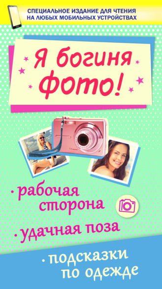 Обложка книги «Я богиня фото!»