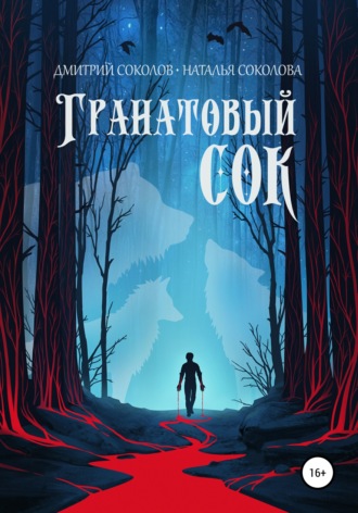 Дмитрий Соколов. Гранатовый сок