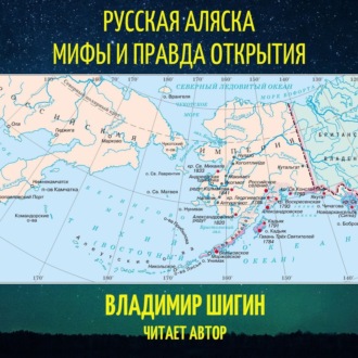 Обложка книги «Русская Аляска. Мифы и правда открытия»