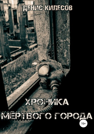 Обложка книги «Хроника мёртвого города»