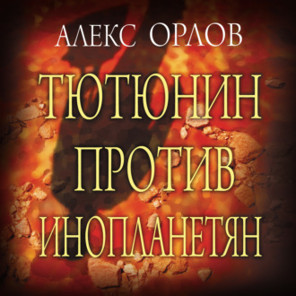 Обложка книги «Тютюнин против инопланетян»