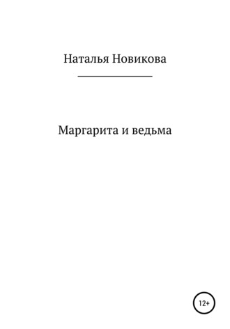 Наталья Алексеевна Новикова. Маргарита и ведьма