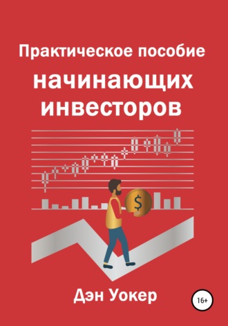 Обложка книги «Практическое пособие начинающих инвесторов»