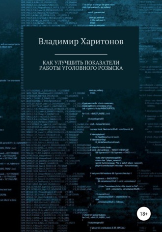 Владимир Юрьевич Харитонов. Как улучшить показатели работы уголовного розыска