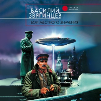 Обложка книги «Бои местного значения»