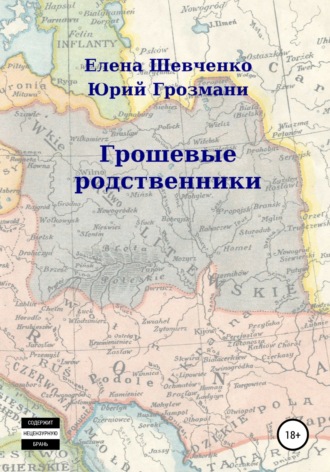 Обложка книги «ГрошЕвые родственники»