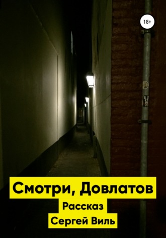 Обложка книги «Смотри, Довлатов»