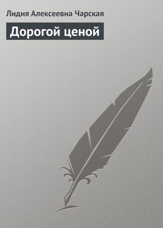 Обложка книги «Дорогой ценой»
