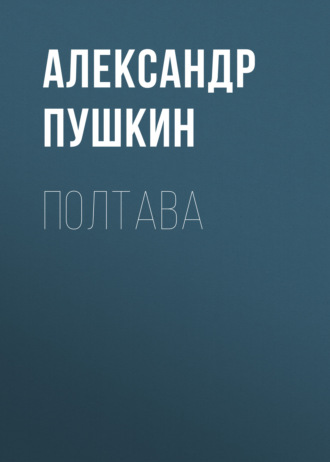 Обложка книги «Полтава»