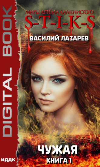 Обложка книги «S-T-I-K-S. Чужая. Книга 1»