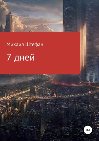 Обложка книги «7 дней»