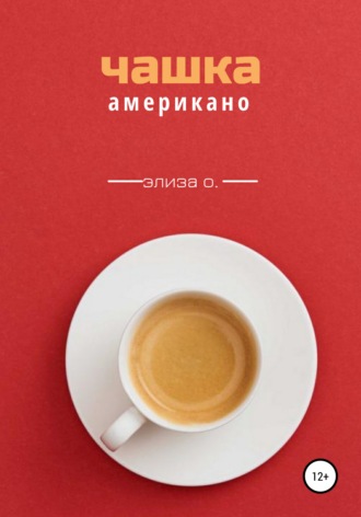 Обложка книги «Чашка американо»