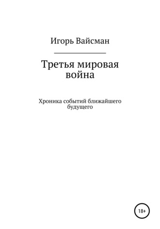 Игорь Вайсман. Третья мировая война