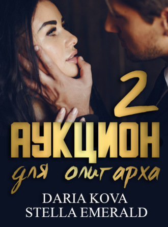 Обложка книги «Аукцион для олигарха 2»