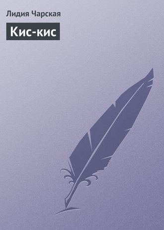Обложка книги «Кис-кис»