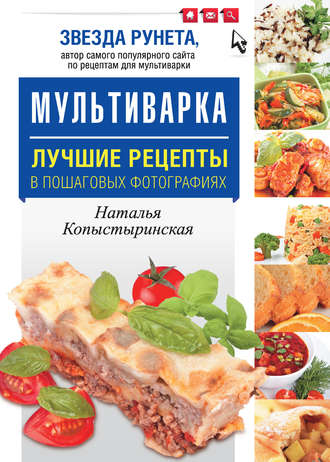 Обложка книги «Мультиварка. Лучшие рецепты в пошаговых фотографиях»