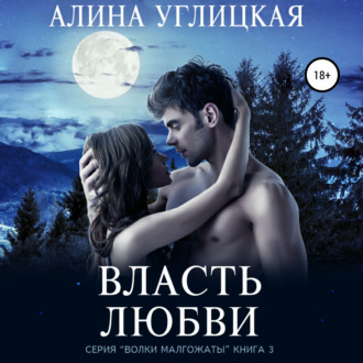Обложка книги «Власть любви»