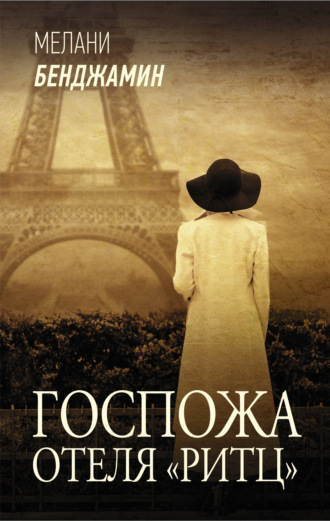 Обложка книги «Госпожа отеля «Ритц»»