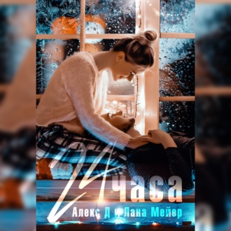 Обложка книги «24 часа»
