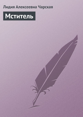Обложка книги «Мститель»