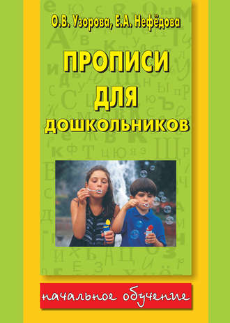 Обложка книги «Прописи для дошкольников»