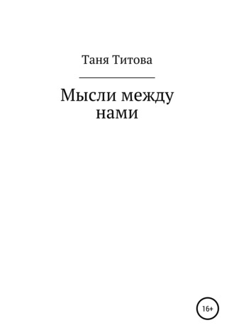 Обложка книги «Мысли между нами»
