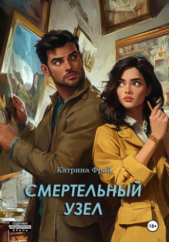 Катрина Фрай. Cмертельный узел