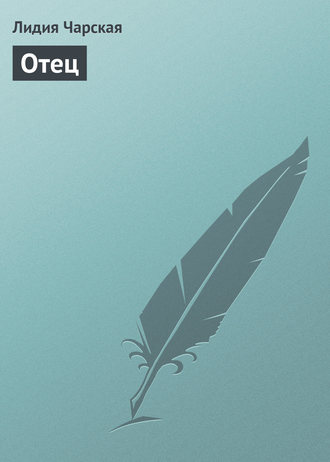Обложка книги «Отец»