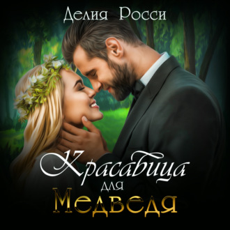 Обложка книги «Красавица для Медведя»